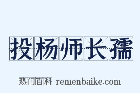 投杨师长孺是什么意思的图片